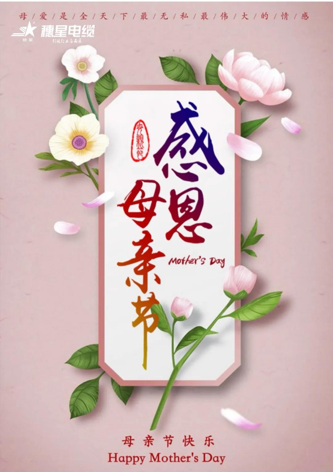 888集团电缆 ‖ 爱她，不等待——写给母亲们的祝福语